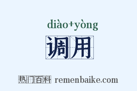 调用是什么意思的图片